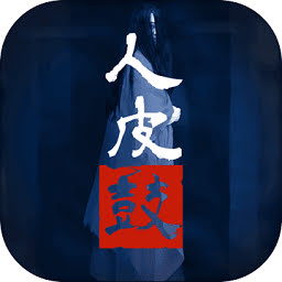 人皮鼓全剧情解锁版