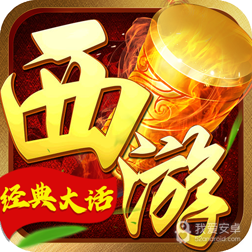 全民斗西游BT版 狂玩版