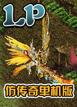 LP仿传奇单机版