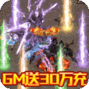 征与伐(GM送30万充)