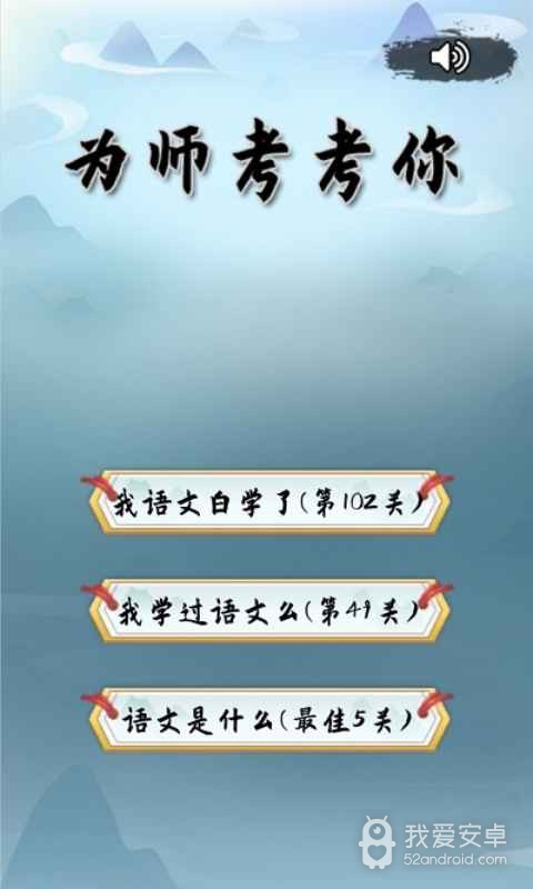 为师考考你