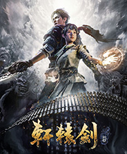 轩辕剑7手游