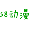 58动漫国语版