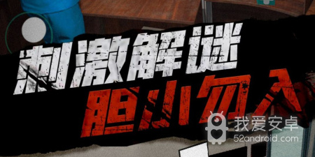 超人气的恐怖解谜手游合集