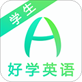 好学英语学生版