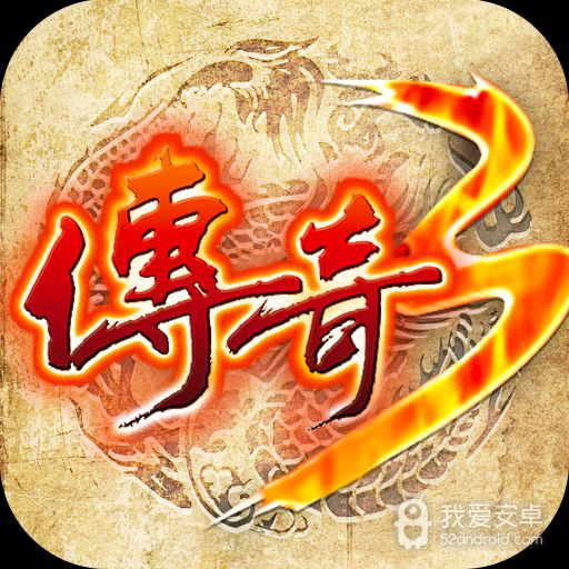 传奇3 手游