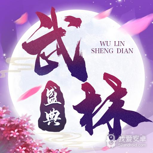 武林盛典测试版