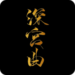 易次元深宫曲无限点数版