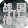 战国传承3随机青版