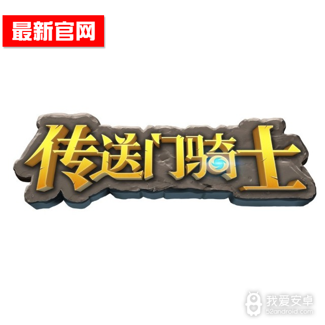 传送门骑士解锁版
