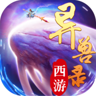 西游异兽录