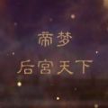 易次元帝梦之后宫天下最新完整版