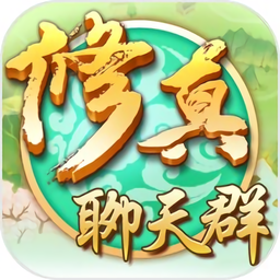 修真聊天群测试版