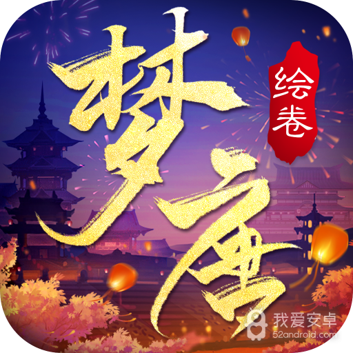 梦唐绘卷九游版