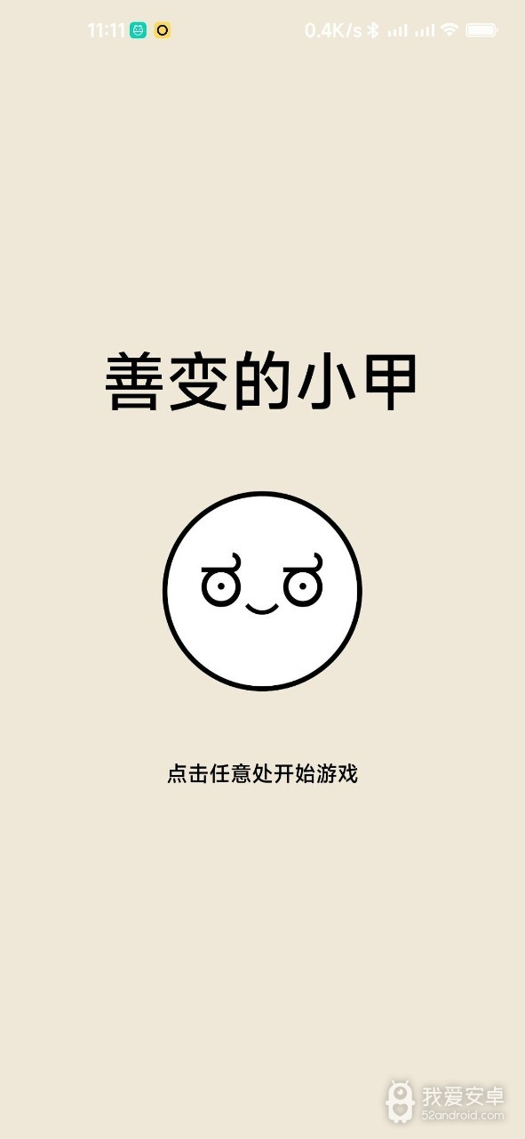 善变的小甲游戏