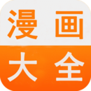 免费漫画下载版