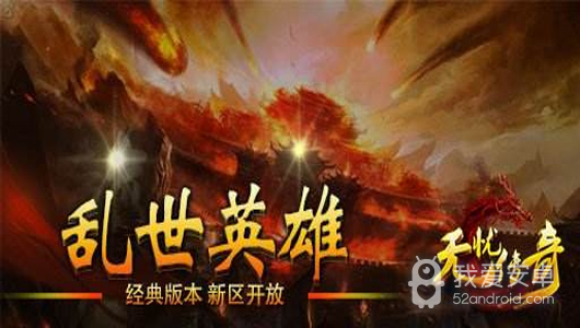 无忧传奇 最新版