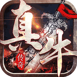 真牛传奇果盘版