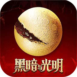 黑暗与光明桌面版