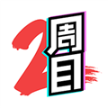 二周目漫画高清版