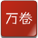 万卷书屋无删减版