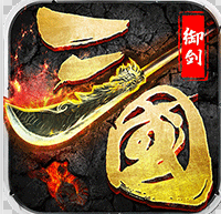 御剑三国加强版