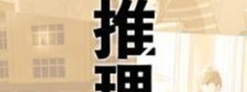 单人玩的推理手游合集