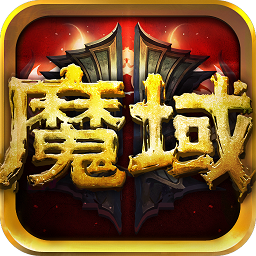 魔域永恒无限魔石版