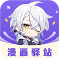 漫画驿站稳定版