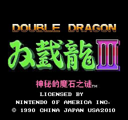 双截龙3加强版悟饭版