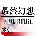 最终幻想零式典藏版