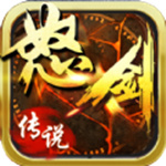 怒剑传说(0.1折异火超爆)