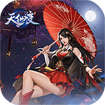 天仙变果盘版