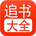 追书大全本地版