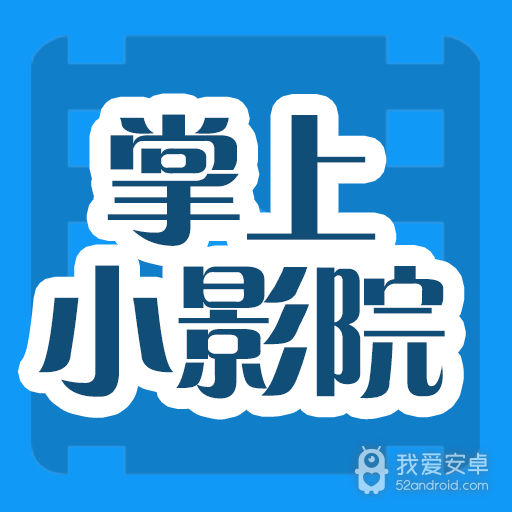掌上小影院无限制版