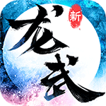 龙武qq版