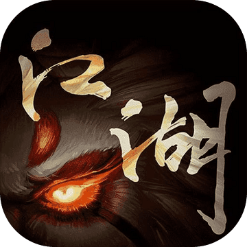 江湖异世录 正式版