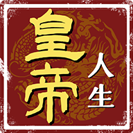 皇帝人生2022