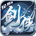 飞仙诀破解版