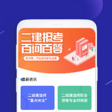 二建题库app合集