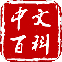 中文百科