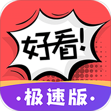 好看漫画去广告版