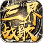 三界战歌GM版