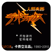 人间兵器单机版