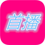 首播影院不卡版