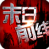 末日前线国际版