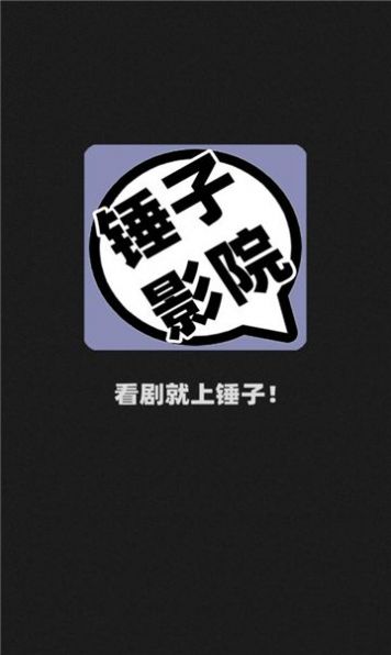 锤子影院无限制版