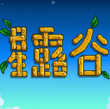 星露谷物语免费1.5.6