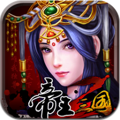 帝王三国2九游版