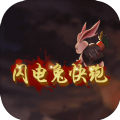 闪电兔子快跑